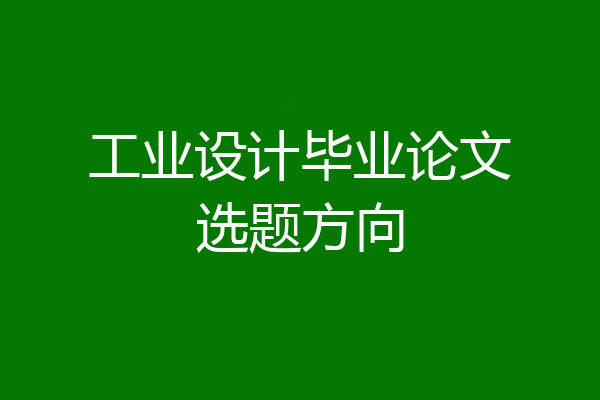 工业设计毕业论文选题方向
