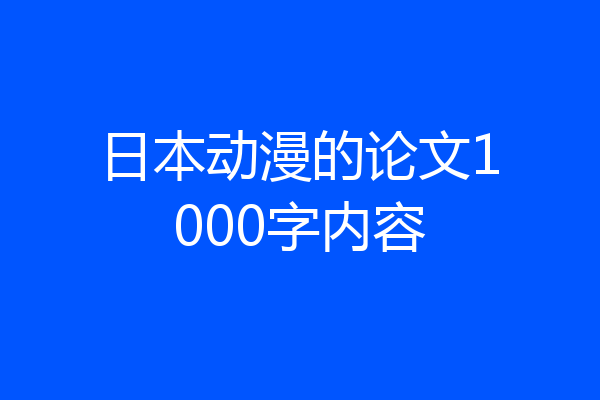 日本动漫的论文1000字内容