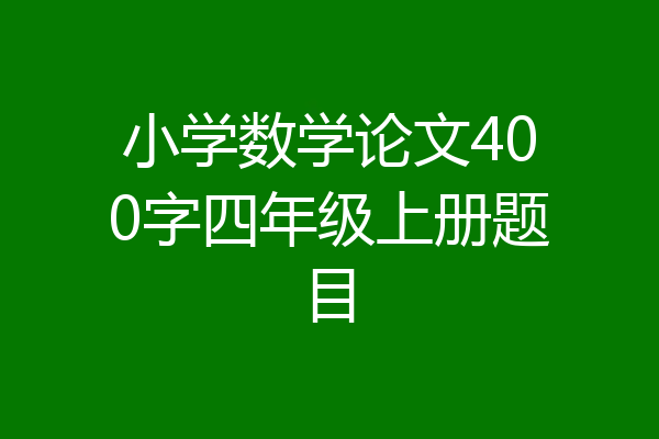 小学数学论文400字四年级上册题目