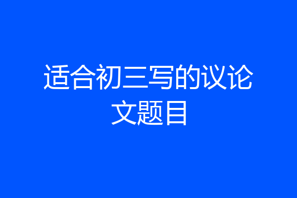 适合初三写的议论文题目