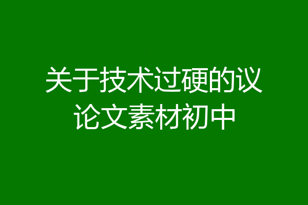 关于技术过硬的议论文素材初中