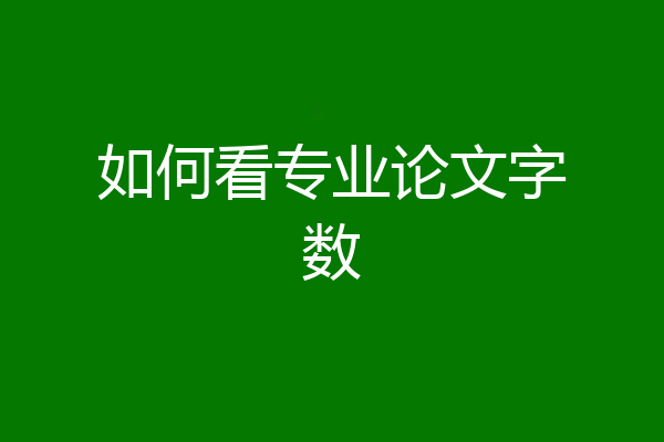 如何看专业论文字数