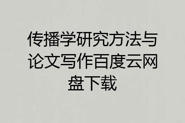 传播学研究方法与论文写作百度云网盘下载