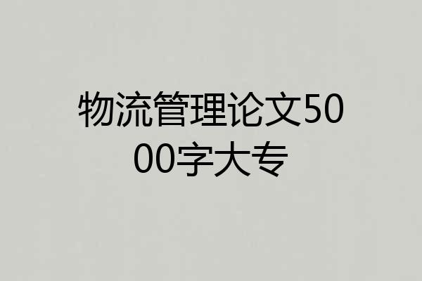 物流管理论文5000字大专