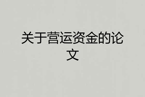 关于营运资金的论文