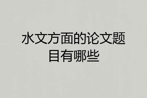 水文方面的论文题目有哪些