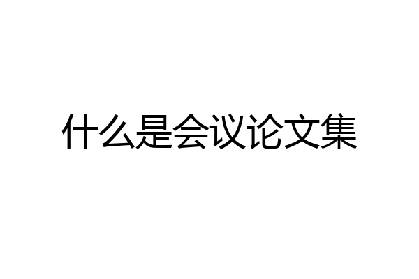 什么是会议论文集