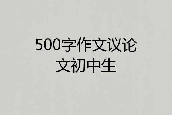 500字作文议论文初中生