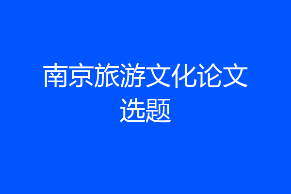 南京旅游文化论文选题