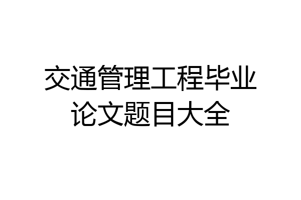 交通管理工程毕业论文题目大全