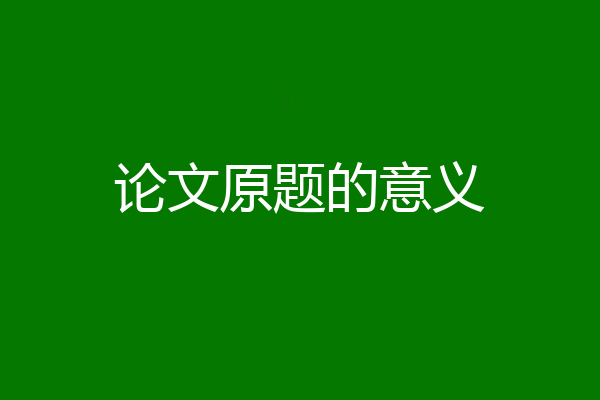 论文原题的意义