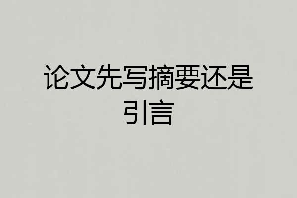 论文先写摘要还是引言