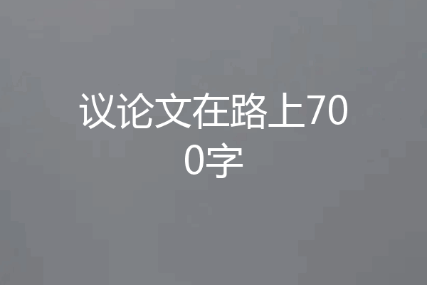 议论文在路上700字