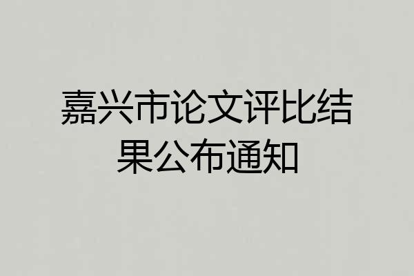 嘉兴市论文评比结果公布通知