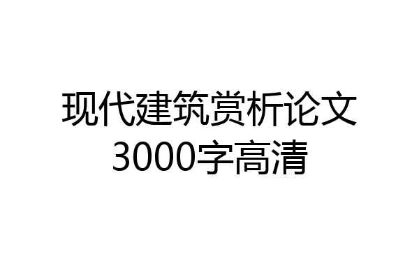 现代建筑赏析论文3000字高清