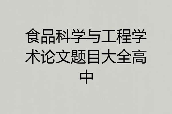 食品科学与工程学术论文题目大全高中