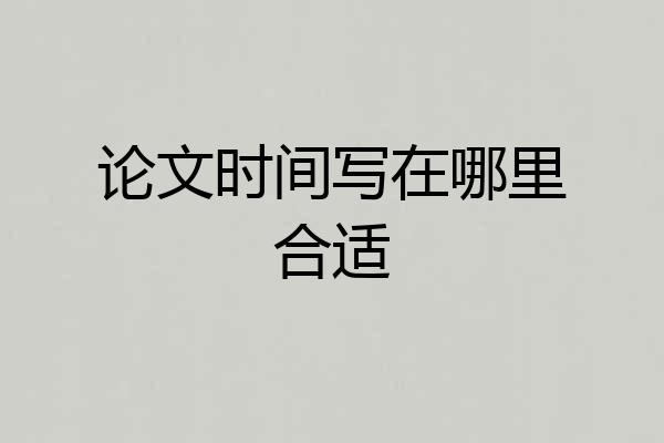 论文时间写在哪里合适
