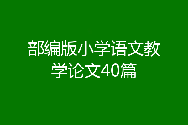 部编版小学语文教学论文40篇