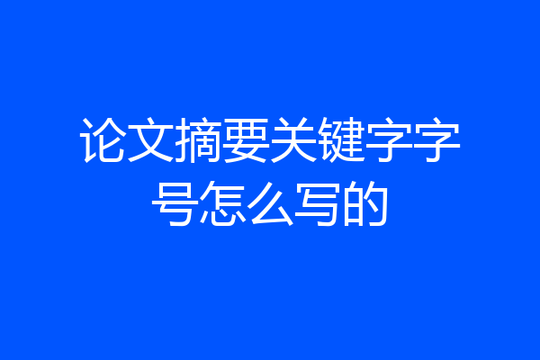 论文摘要关键字字号怎么写的