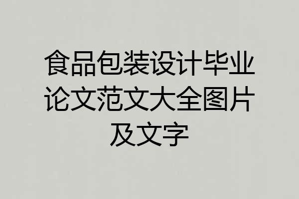 食品包装设计毕业论文范文大全图片及文字