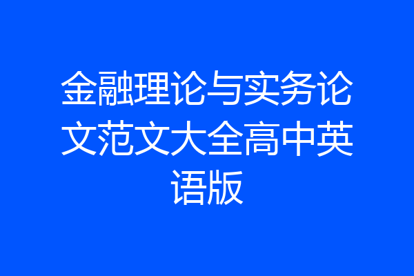 金融理论与实务论文范文大全高中英语版