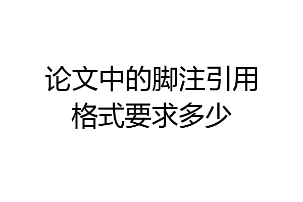 论文中的脚注引用格式要求多少