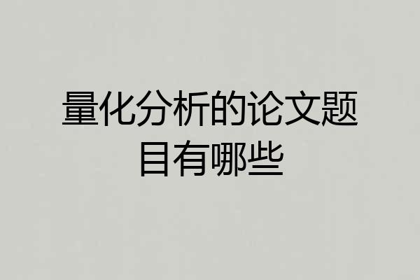 量化分析的论文题目有哪些