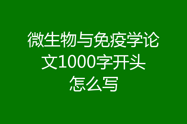 微生物与免疫学论文1000字开头怎么写