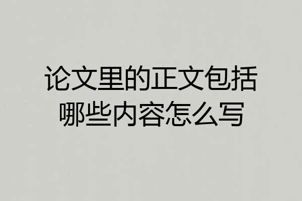 论文里的正文包括哪些内容怎么写