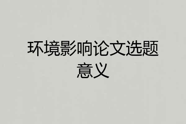 环境影响论文选题意义