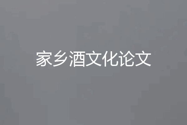 家乡酒文化论文
