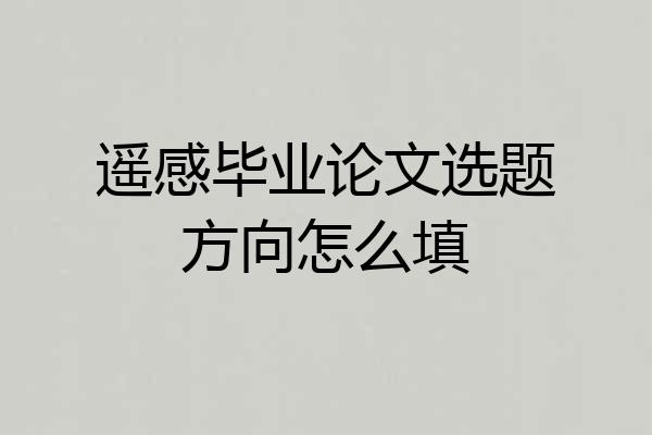 遥感毕业论文选题方向怎么填