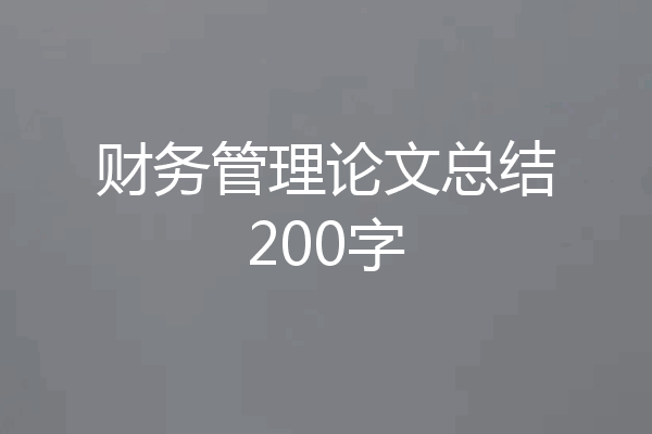 财务管理论文总结200字
