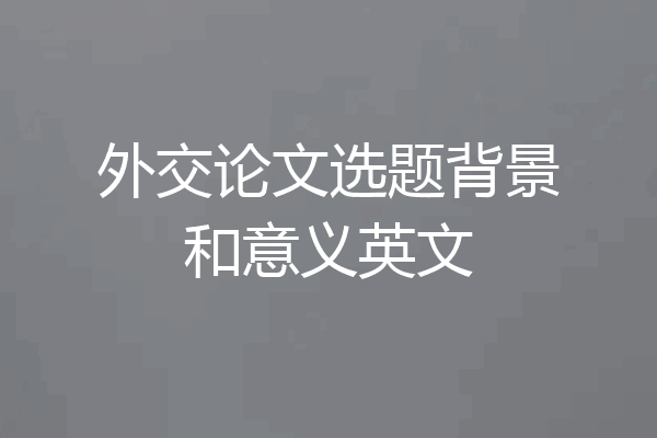 外交论文选题背景和意义英文