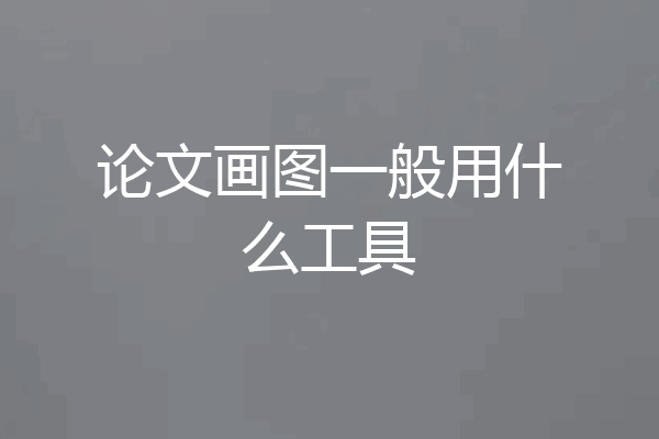 论文画图一般用什么工具