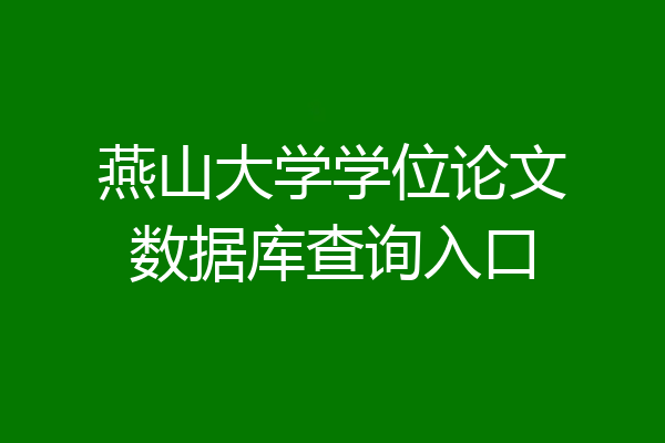 燕山大学学位论文数据库查询入口