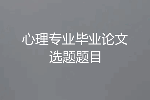 心理专业毕业论文选题题目