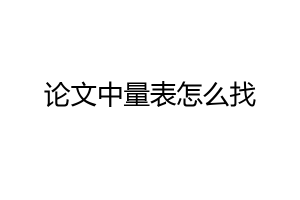 论文中量表怎么找