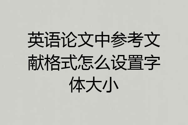英语论文中参考文献格式怎么设置字体大小