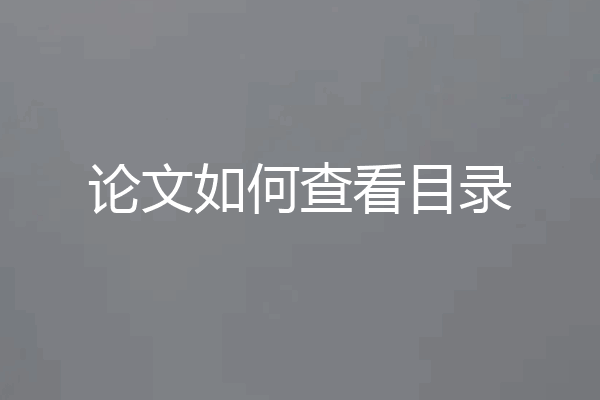 论文如何查看目录