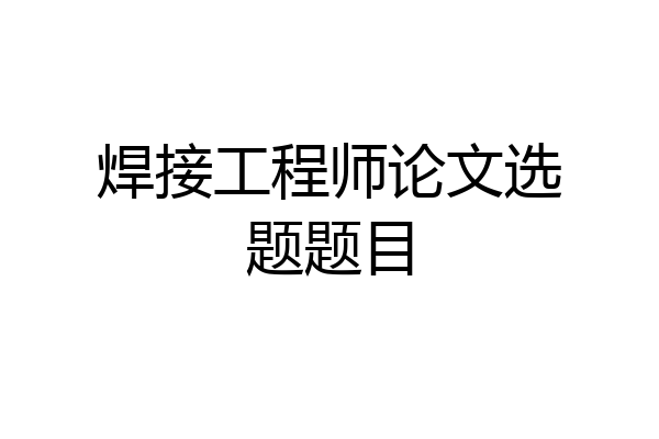 焊接工程师论文选题题目