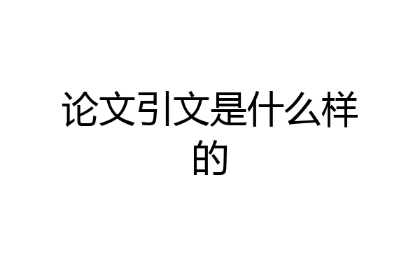论文引文是什么样的