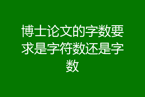 博士论文的字数要求是字符数还是字数