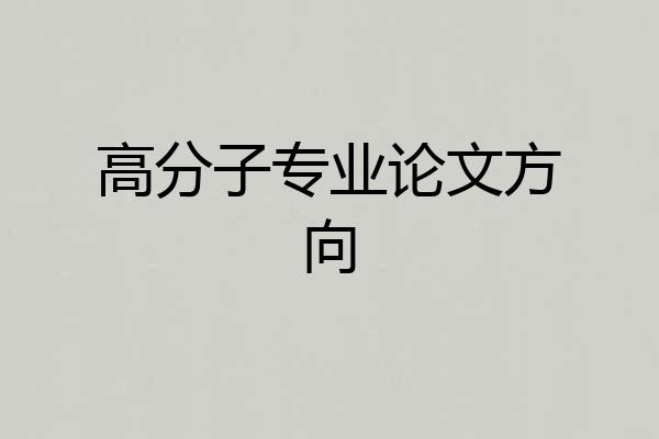 高分子专业论文方向