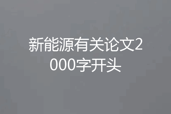 新能源有关论文2000字开头