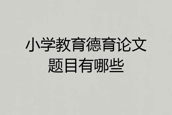 小学教育德育论文题目有哪些