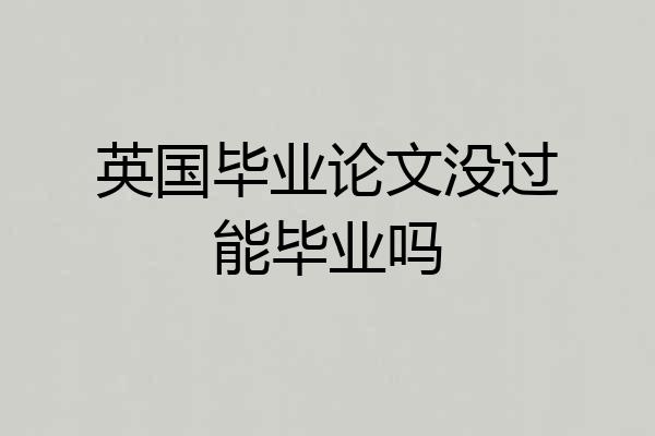英国毕业论文没过能毕业吗