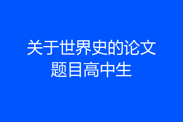 关于世界史的论文题目高中生