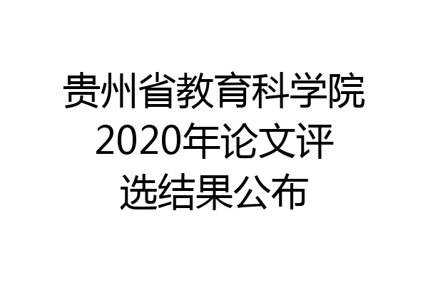 贵州省教育科学院2020年论文评选结果公布