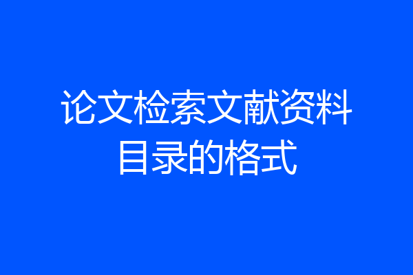 论文检索文献资料目录的格式